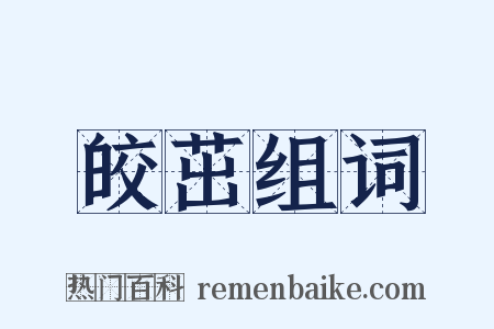 皎茁组词是什么意思的图片